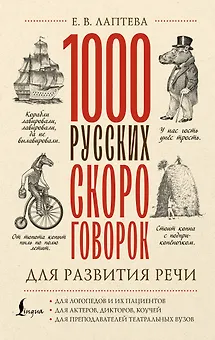 1000 русских скороговорок для развития речи