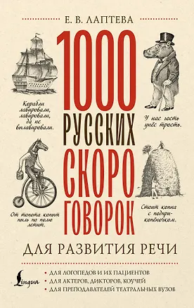 Книга 1000 русских скороговорок для развития речи (Елена Лаптева)