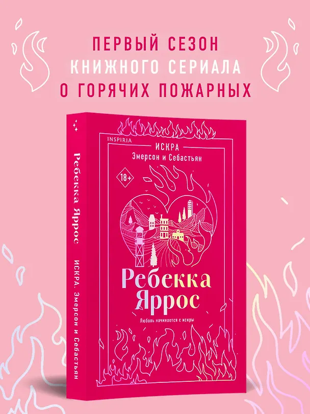 Книга Искра. Эмерсон и Себастьян (Ребекка Яррос) — 5