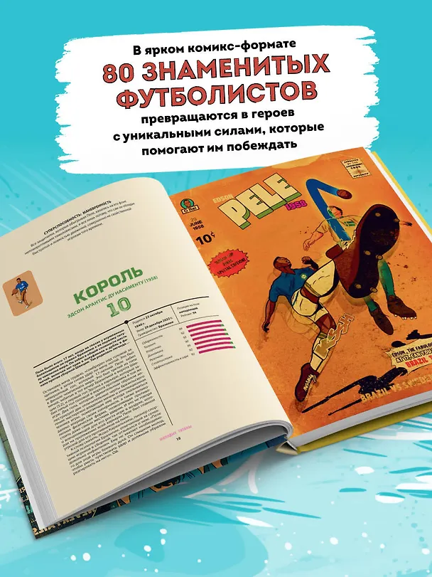 Книга Футбольные супергерои. Футбол в иллюстративном стиле комикса: 80 легенд мирового футбола (Махамаду Траоре) — 8