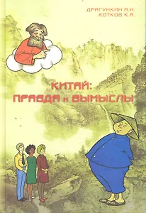 Китай: правда и вымыслы