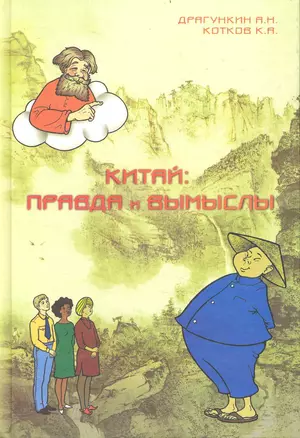 Китай: правда и вымыслы — 2240567 — 1