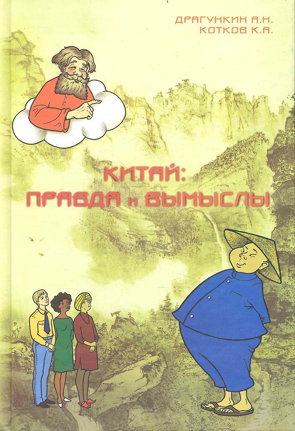Книга Китай: правда и вымыслы (Александр Драгункин) — 1
