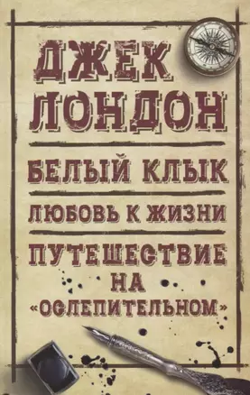 Белый клык. Любовь к жизни. Путешествие на Ослепительном — 2652781 — 1