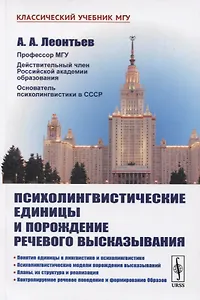 Психолингвистические единицы и порождение речевого высказывания