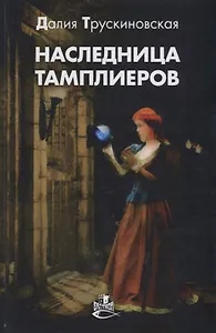 Наследница тамплиеров