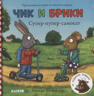 Чик и Брики. Супер-пупер-самокат — 2803780 — 1