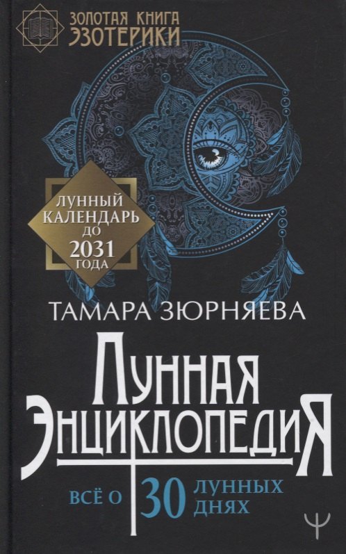 

Лунная энциклопедия. Все о 30 лунных днях. Лунный календарь до 2031 года