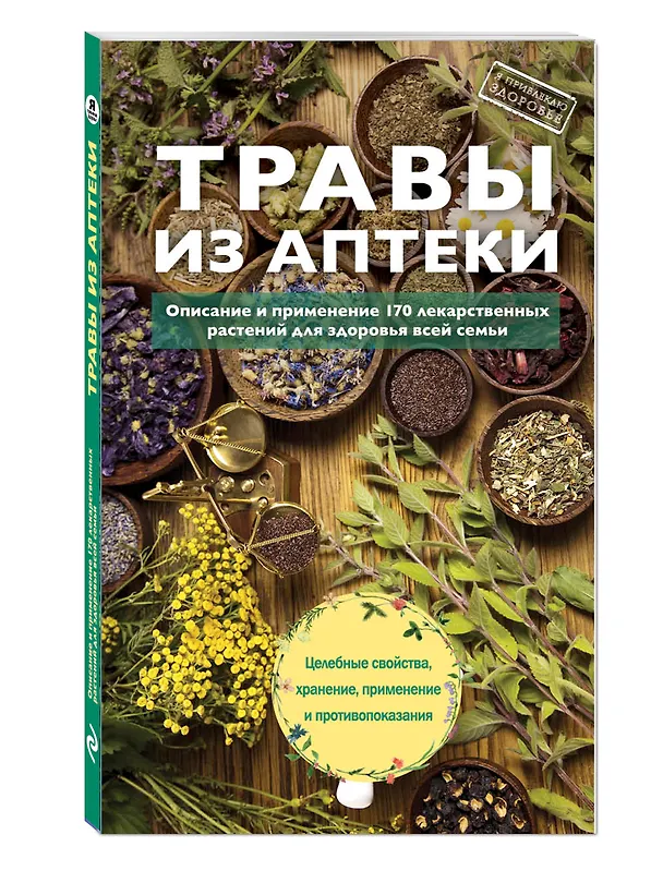 Книга Травы из аптеки. Описание и применение 170 лекарственных растений для здоровья всей семьи () — 4