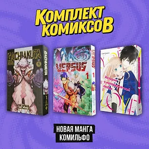 Книга Комплект "Новая манга Комильфо" (One, С. Мидзуки)