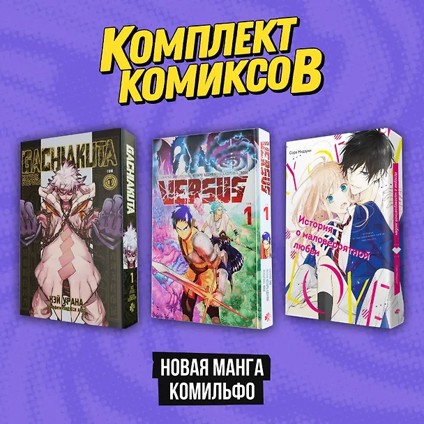 Комплект "Новая манга Комильфо" 3089028 — 1