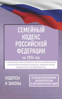 Семейный кодекс Российской Федерации на 2026 год. Со всеми изменениями, законопроектами и постановлениями судов