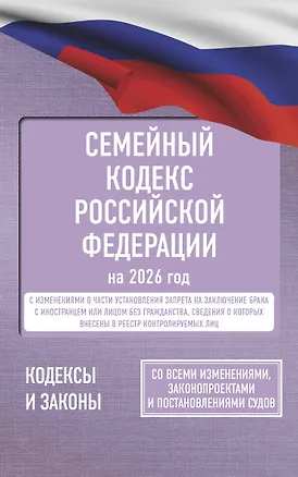 Книга Семейный кодекс Российской Федерации на 2026 год. Со всеми изменениями, законопроектами и постановлениями судов ()