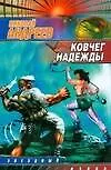 Книга Ковчег надежды (Николай Андреев)