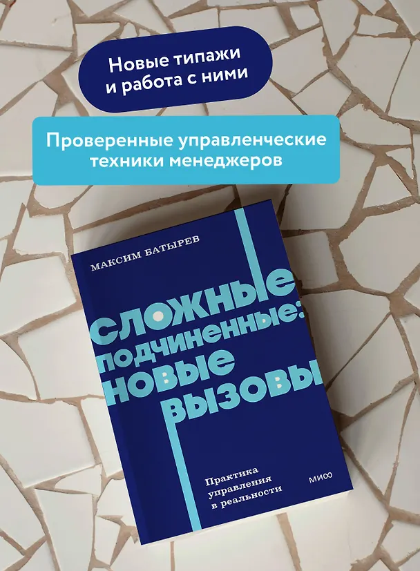 Книга Сложные подчиненные: новые вызовы. Практика управления в реальности, NEON Pocketbooks (Максим Батырев) — 6