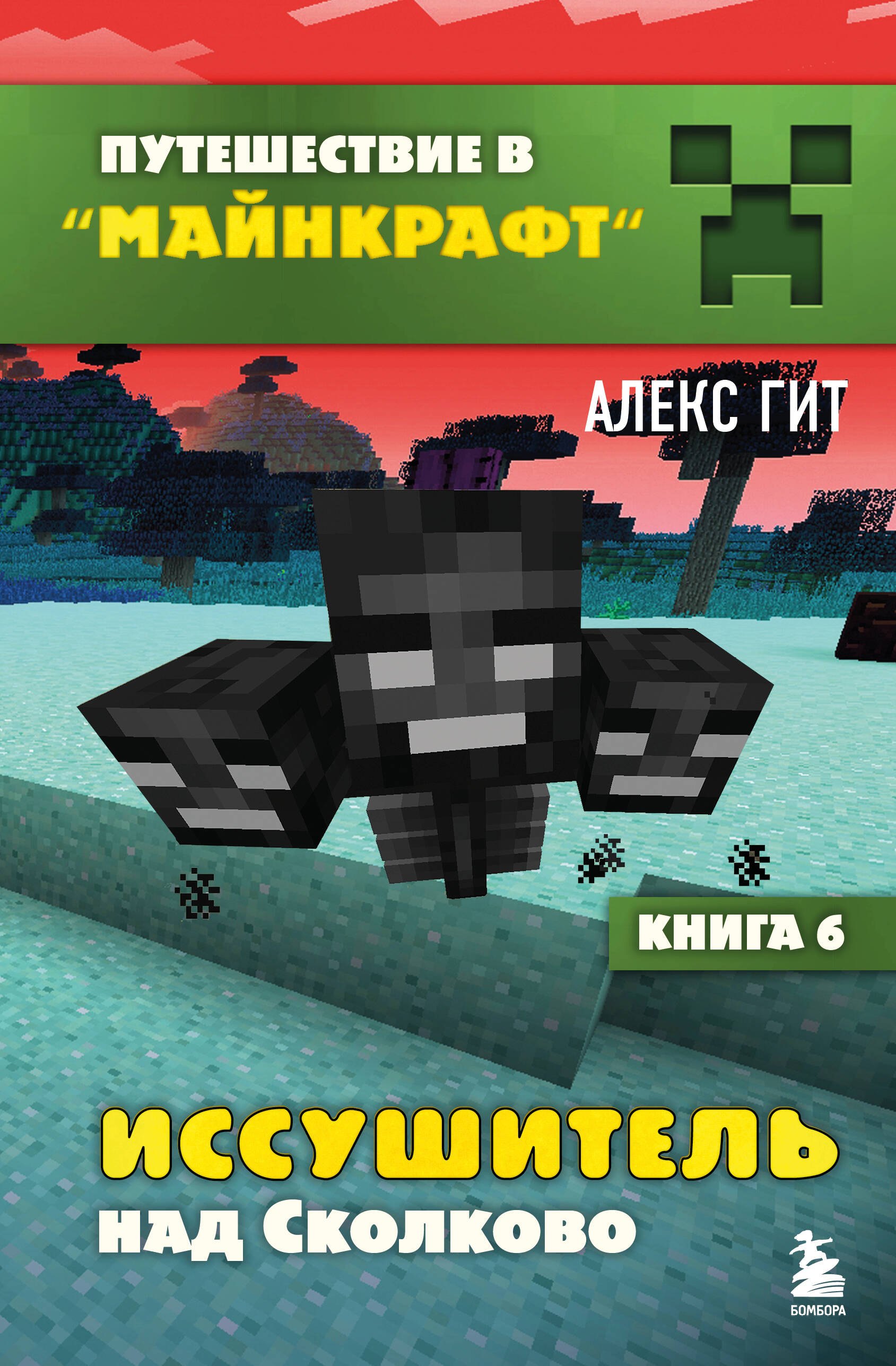 Алекс Гит Иссушитель над Сколково. Книга 6