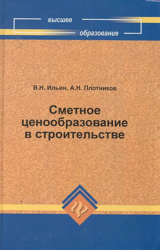 Книга Сметное ценообразование в строительстве / учеб.пособие (Владимир Ильин) — 1