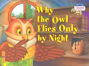 Почему сова летает только ночью = Why the owl flies only by night. (на английском языке) — 2337140 — 1