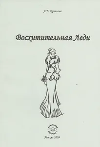 Восхитительная Леди.