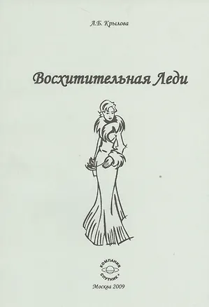 Книга Восхитительная Леди. ()