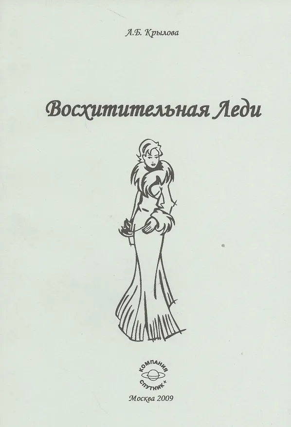 Книга Восхитительная Леди. () — 1