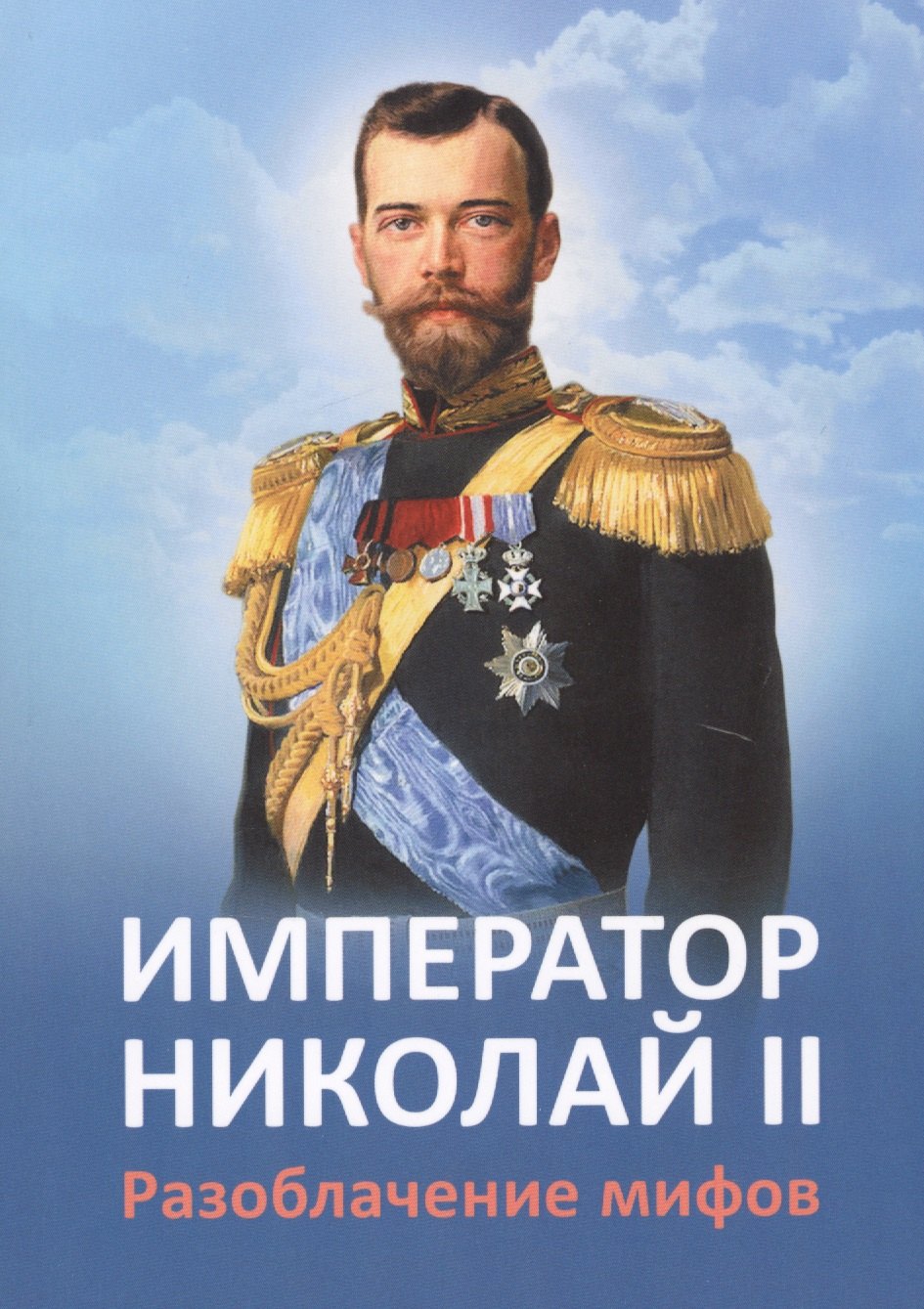 

Император Николай 2 Разоблачение мифов (2 изд.) (м) Ильина