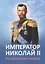 Император Николай 2 Разоблачение мифов (2 изд.) (м) Ильина — 2642494 — 1