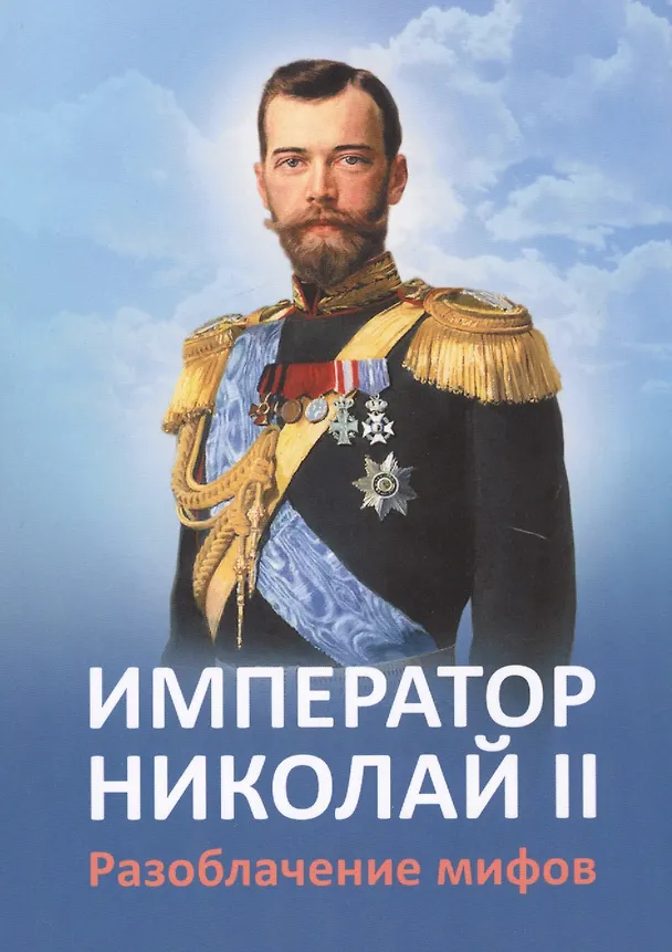 Книга Император Николай 2 Разоблачение мифов (2 изд.) (м) Ильина (Елена Ильина) — 1