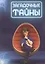 Фиксики. Большой секрет. Таинственная история о маленьких человечках — 2845668 — 2