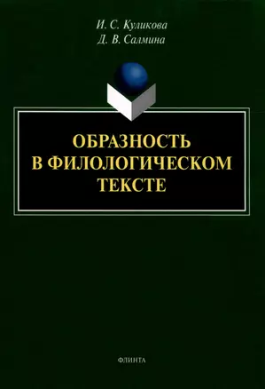 Образность в филологическом тексте : монография — 3009651 — 1