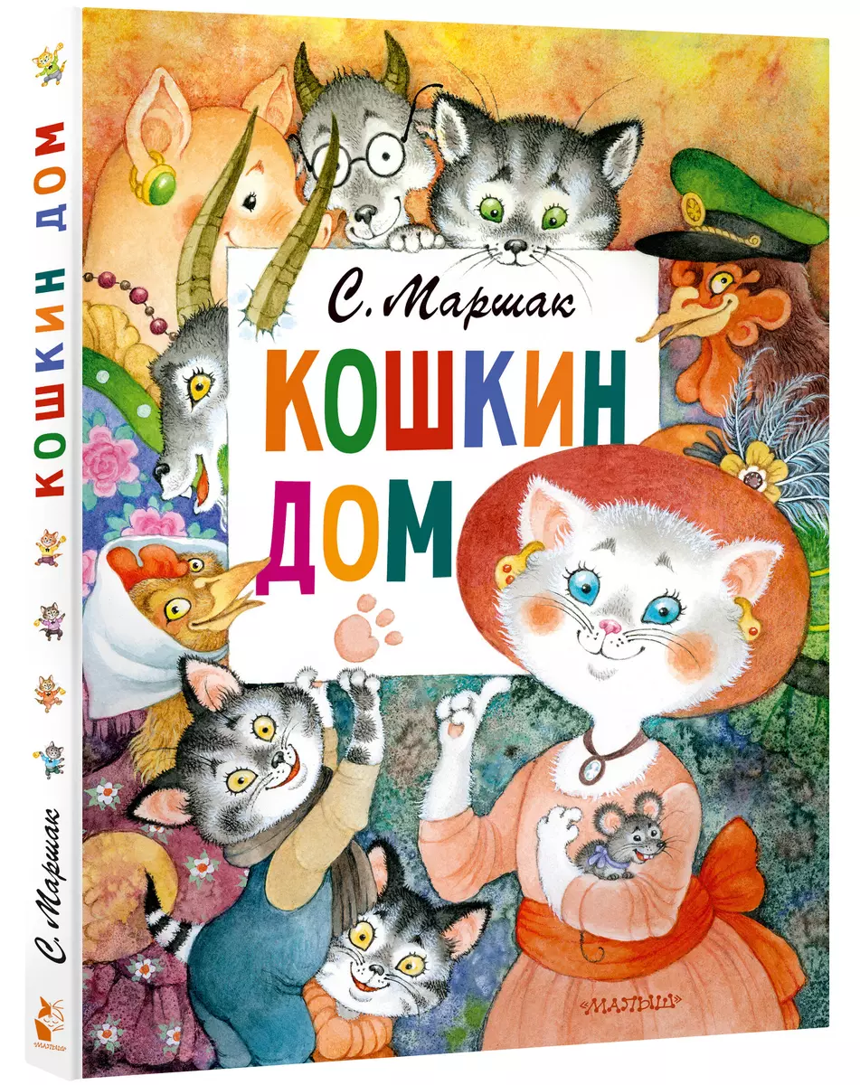 Кошкин дом (Самуил Маршак) - купить книгу с доставкой в интернет-магазине  «Читай-город». ISBN: 978-5-17-120269-9