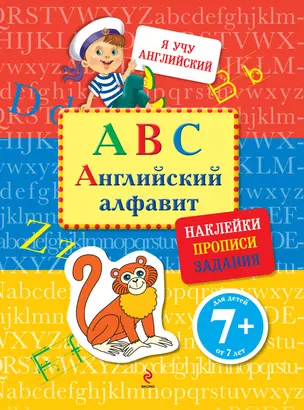 ЯУчАнг.ABC.Английский алфавит(с накл.) — 2287917 — 1