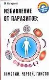 Книга Избавление от паразитов: лямблий червей глистов (мягк) (Здоровая жизнь). Ингерлейб М. (Аст) (Михаил Ингерлейб)