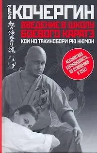 Книга Введение в школу боевого каратэ " Кои но такинобори рю нюмон" (Андрей Кочергин)