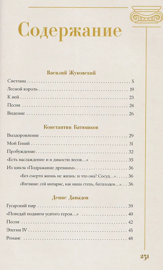 Книга Золотой век. Избранное. Картины Клода Моне (Василий Жуковский, Евгений Баратынский, Константин Батюшков) — 13