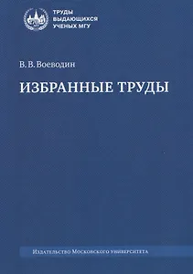Избранные труды: книги, лекции, статьи