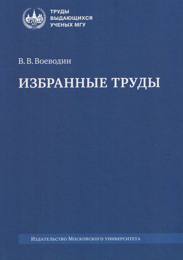 Книга Избранные труды: книги, лекции, статьи (Валентин Воеводин) — 1
