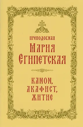 Книга Преподобная Мария Египетская: канон, акафист, житие, история почитания прп. Марии Египетской в Сретенском монастыре ()