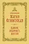 Преподобная Мария Египетская: канон, акафист, житие, история почитания прп. Марии Египетской в Сретенском монастыре — 2589644 — 1