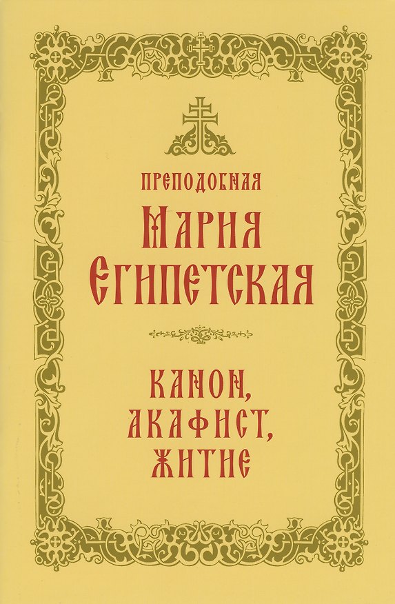 Книга Преподобная Мария Египетская: канон, акафист, житие, история почитания прп. Марии Египетской в Сретенском монастыре () — 1