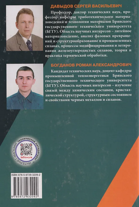 Книга Материаловедение и технология конструкционных материалов: учебное пособие (Сергей Давыдов, Роман Богданов) — 2