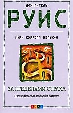 Книга За пределами страха. Путеводитель к свободе и радости () — 1