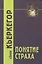 Понятие страха / 2-е изд. — 2300000 — 2
