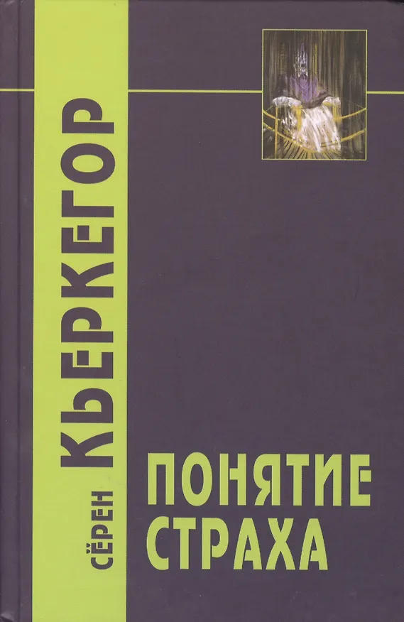 Книга Понятие страха / 2-е изд. (Сёрен Обю Кьеркегор) — 2