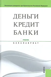Деньги, кредит, банки: учебник / 12-е изд., стер.