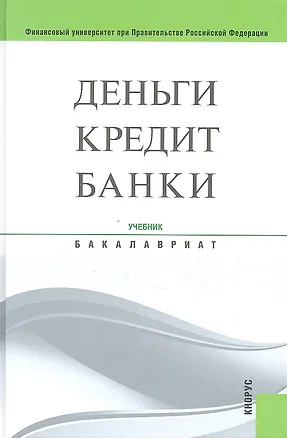 Книга Деньги, кредит, банки: учебник / 12-е изд., стер. (Олег Лаврушин)