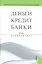 Деньги, кредит, банки: учебник / 12-е изд., стер. — 2330211 — 1
