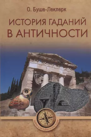 История гаданий в Античности (ТЗС) Буше-Леклерк — 2686351 — 1