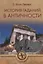 История гаданий в Античности (ТЗС) Буше-Леклерк — 2686351 — 1