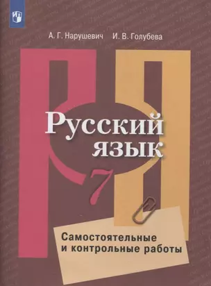 Русский язык. 7 класс. Самостоятельные и контрольные работы — 2859937 — 1